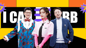 Watch the latest I CAN I BB EP02 Part 1 Professor Xue and Professor Liu Humblebrag in a Debate (2020) online with English subtitle for free English Subtitle