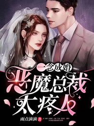一念成婚：恶魔总裁超疼人