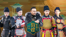 登場了！敦煌 2020-12-30