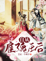 自从雇了鬼王后
