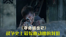 一寸山河一寸血，致敬中国军人，2020最新抗战电影《夺命狙击2》