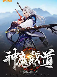 神魔载道