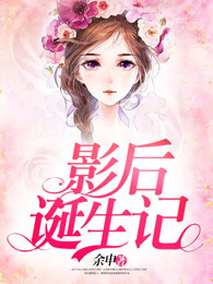 影后诞生记