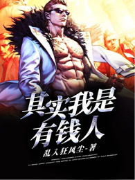 其实我是有钱人