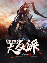 我真不是大反派