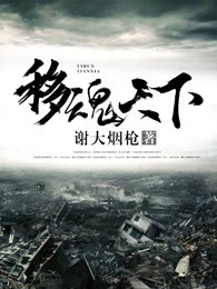 移魂天下