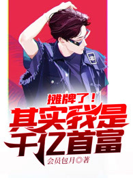 摊牌了！其实我是千亿首富