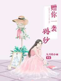 赠你一袭婚纱