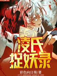 凌氏捉妖录