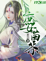 庶女苗茶