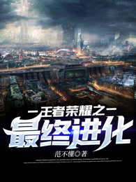 王者荣耀之最终进化