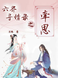 六界寻情录之牵思
