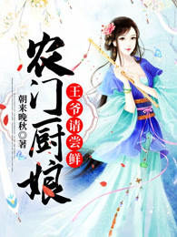农门厨娘：王爷请尝鲜