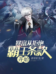 暴富从拒绝霸王条款开始
