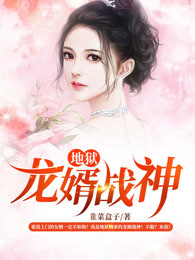 地狱龙婿战神