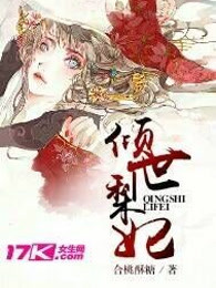 倾世梨妃
