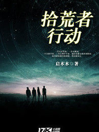 拾荒者行动