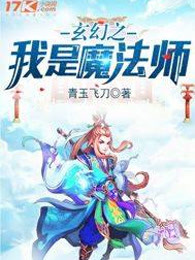 玄幻之我是魔法师