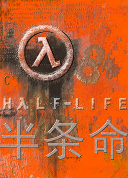 基拉解说：半条命Half-Life