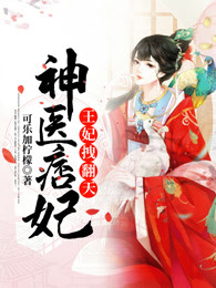 神医痞妃：王妃拽翻天