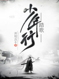 踏歌少年行