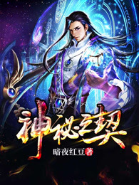 神秘之契