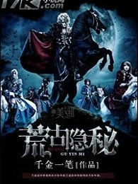 荒古隐秘