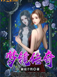 梦镜传奇