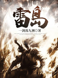 雷岛