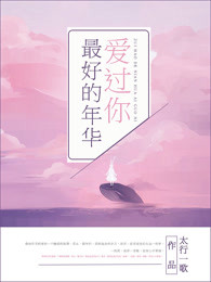最好的年华爱过你