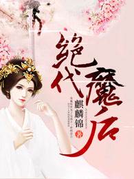 绝代魔后
