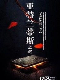 亚特兰蒂斯之谜