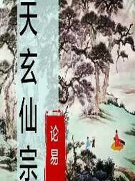 天玄仙宗