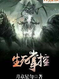 生死掌控