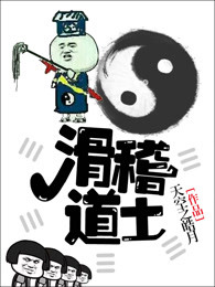 滑稽道士