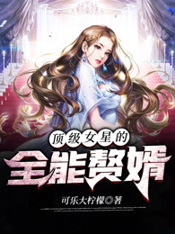 顶级女星的全能赘婿
