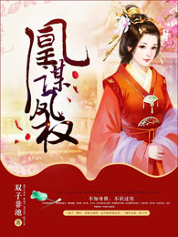 凰谋凤权