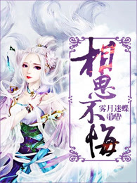 相思不悔