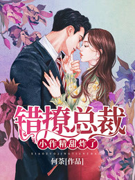 错撩总裁：小作精，甜炸了