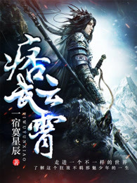痞武云霄