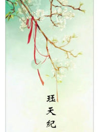 珏天纪