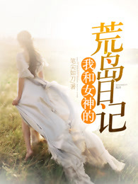 我和女神的荒岛日记