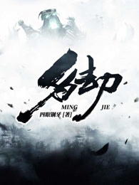 名劫