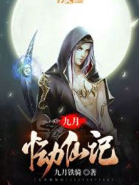 九月恸仙记