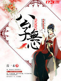 美人煞之公子无心
