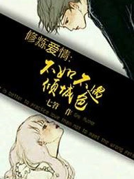 修炼爱情：不如不遇倾城色