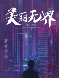 美丽无界