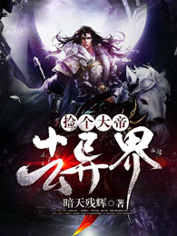 捡个大帝去异界