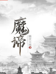 魔谛