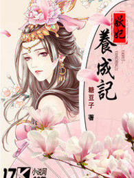 妖妃养成记